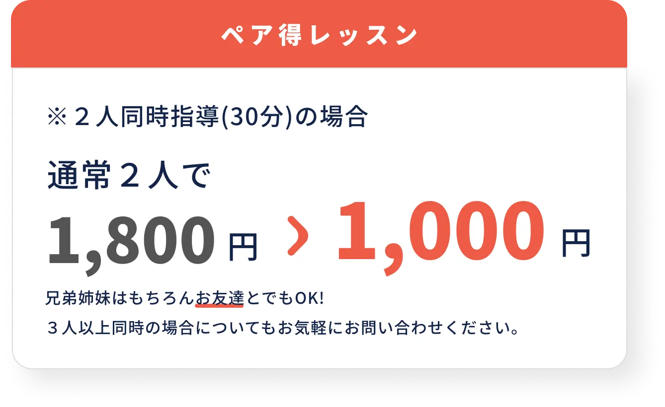 図：ペア特レッスン通常２人で1800円のところ、1000円