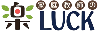 家庭教師のLUCK